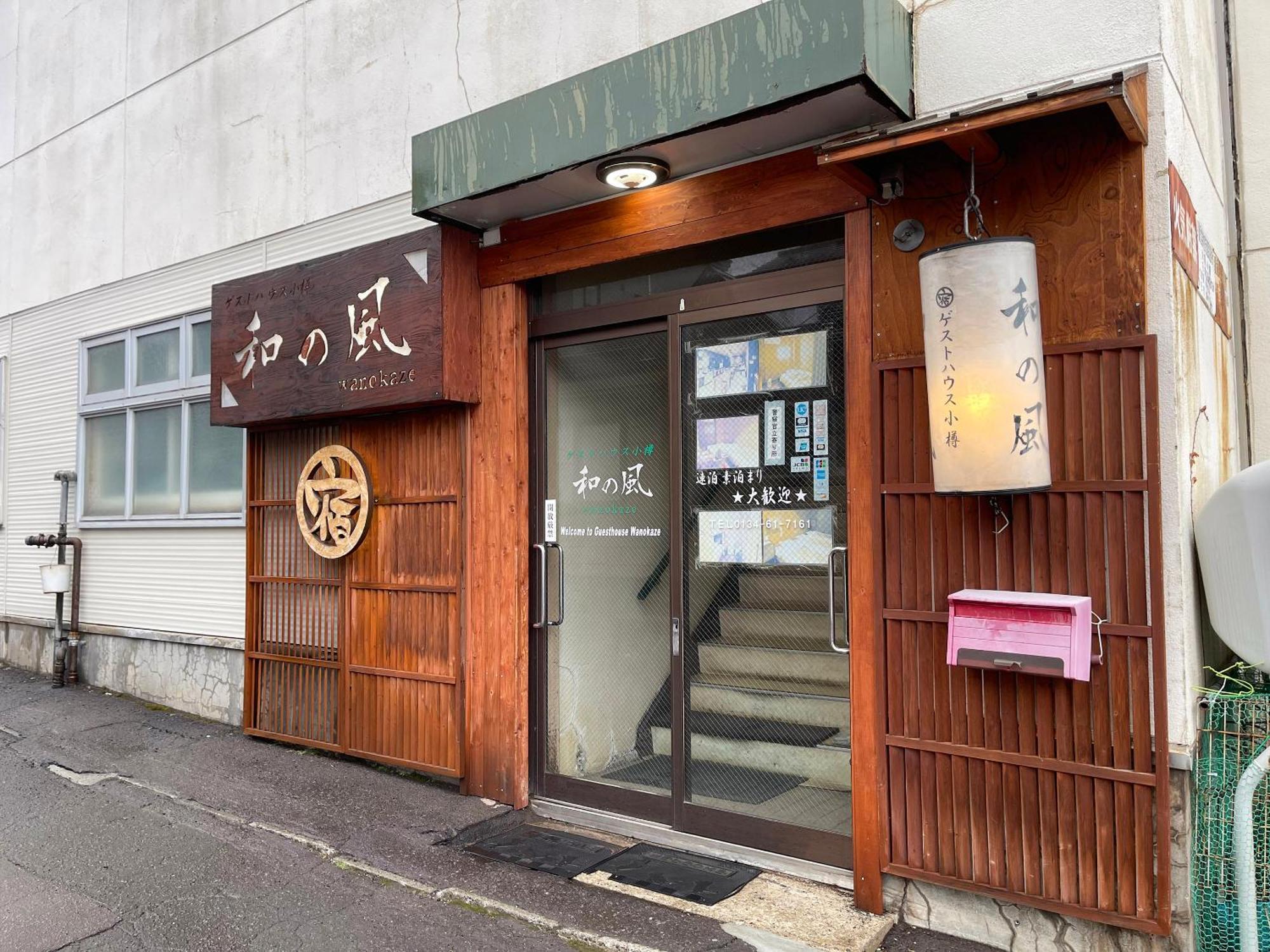 Guesthouse Otaru Wanokaze المظهر الخارجي الصورة