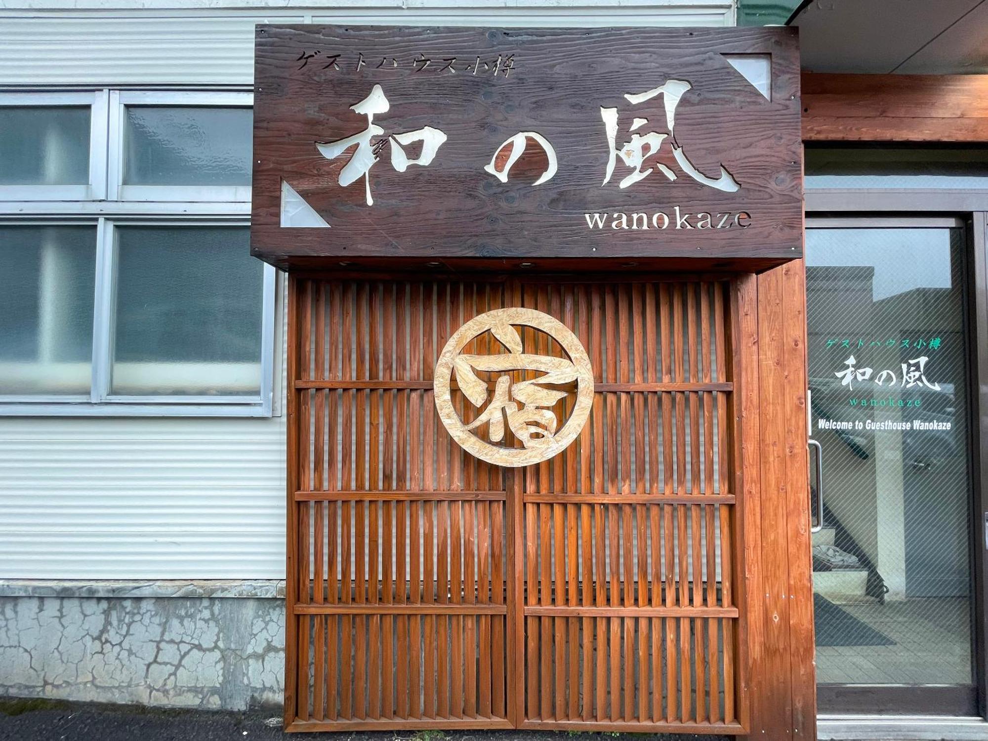 Guesthouse Otaru Wanokaze المظهر الخارجي الصورة