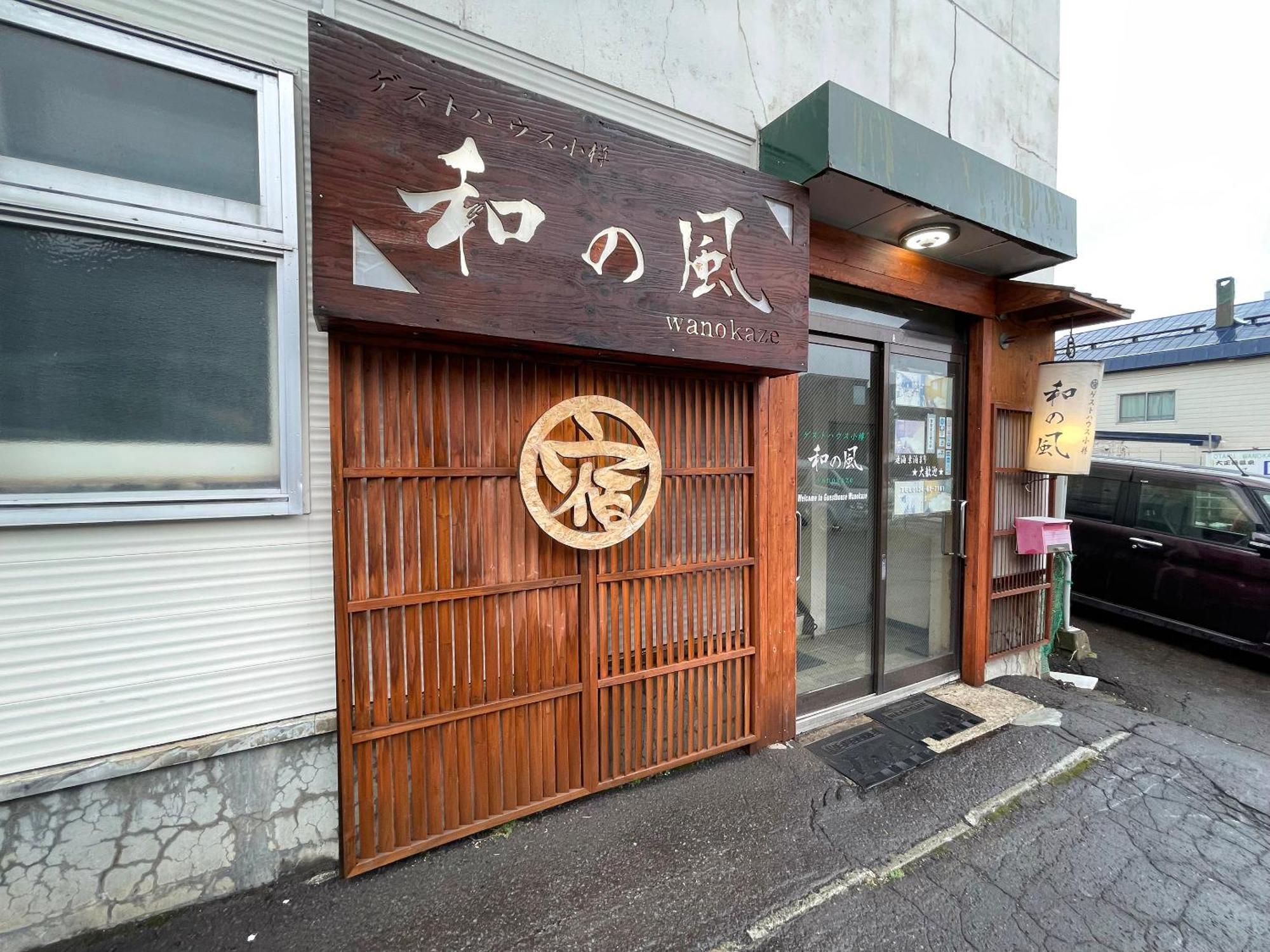 Guesthouse Otaru Wanokaze المظهر الخارجي الصورة