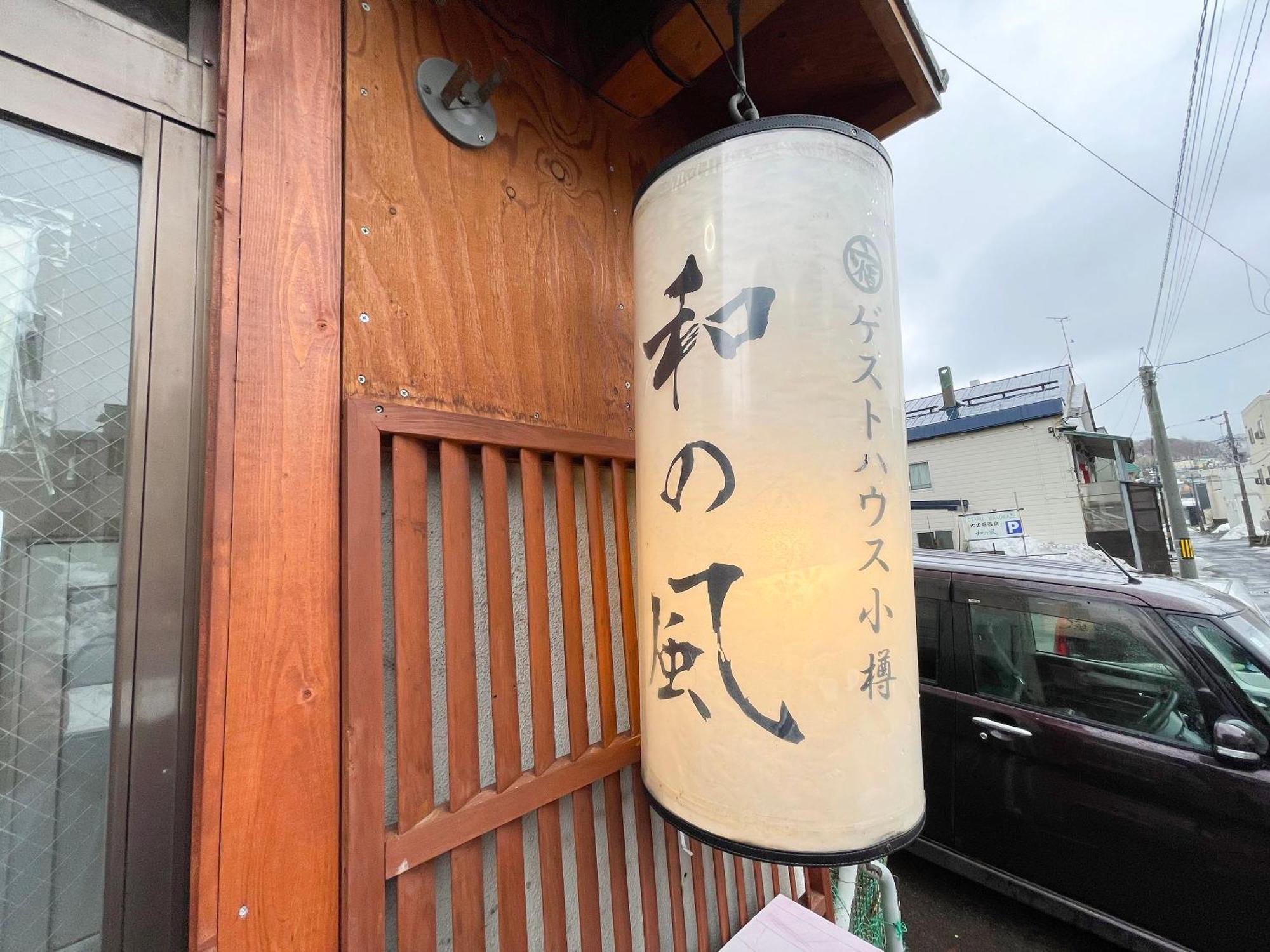 Guesthouse Otaru Wanokaze المظهر الخارجي الصورة